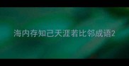 海内存知己天涯若比邻成语
