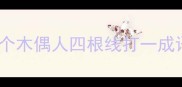 一个木偶人四根线打一成语