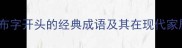 布艺设计布字开头的经典成语及其在现代家居中的应用