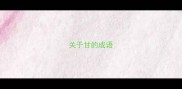 关于甘的成语