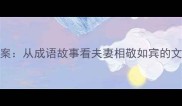 齐眉举案从成语故事看夫妻相敬如宾的文化内涵