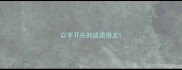 以字开头的成语接龙