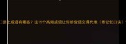 游上成语有哪些这15个高频成语让你秒变语文课代表附记忆口诀