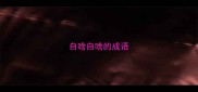 自啥自啥的成语
