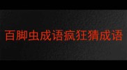 百脚虫成语疯狂猜成语