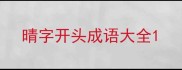 晴字开头成语大全