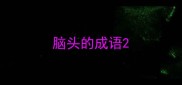 脑头的成语