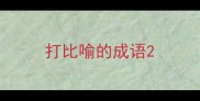 打比喻的成语