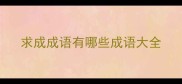 求成成语有哪些成语大全