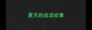 夏天的成语故事