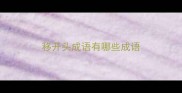 移开头成语有哪些成语