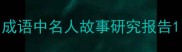 成语中名人故事研究报告