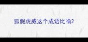 狐假虎威这个成语比喻