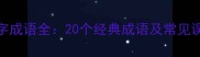 矩字成语全20个经典成语及常见误区