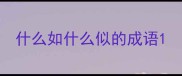 什么如什么似的成语
