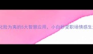 成语百科化险为夷的5大智慧应用小白秒变职场情感生活高手