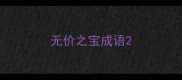 无价之宝成语