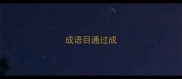 成语目通过成