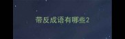 带反成语有哪些
