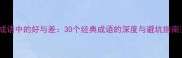 成语中的好与差30个经典成语的深度与避坑指南