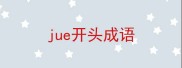 jue开头成语