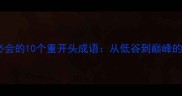 逆袭人生必会的10个重开头成语从低谷到巅峰的智慧密码