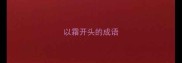 以霜开头的成语