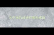 关于祸的成语有哪些成语