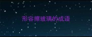 形容擦玻璃的成语