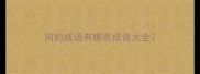 河的成语有哪些成语大全