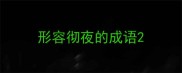 形容彻夜的成语