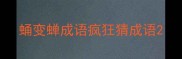 蛹变蝉成语疯狂猜成语