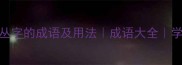 30个包含丛字的成语及用法成语大全学生党必看
