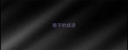 睹字的成语