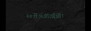 ke开头的成语