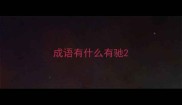 成语有什么有驰