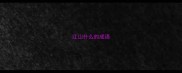 江山什么的成语