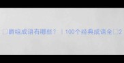 爵组成语有哪些100个经典成语全