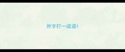 卅字打一成语