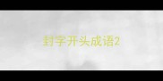 封字开头成语