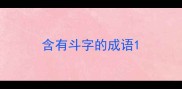 含有斗字的成语
