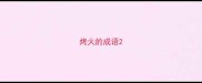 烤火的成语