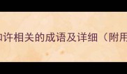 10个与顾和许相关的成语及详细附用法技巧