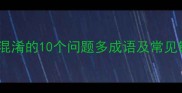最易混淆的10个问题多成语及常见错误