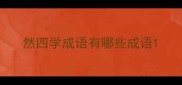 然四学成语有哪些成语