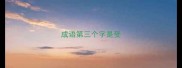 成语第三个字是受