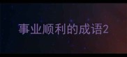 事业顺利的成语