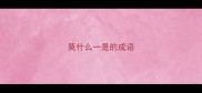 莫什么一是的成语