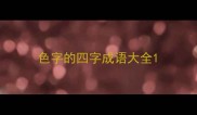 色字的四字成语大全