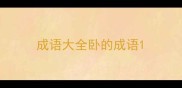 成语大全卧的成语